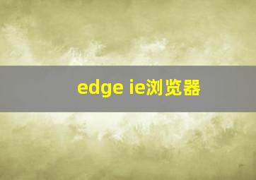 edge ie浏览器